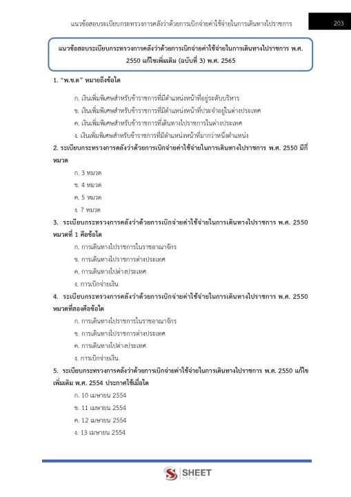 แนวข้อสอบ-เจ้าพนักงานการเงินและบัญชีปฏิบัติงาน-กรมสวัสดิการและคุ้มครองแรงงาน-2566