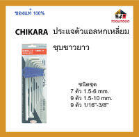 CHIKARA ประแจตัวแอลหกเหลี่ยม ชุบขาวยาว รุ่นแข็งพิเศษ ชนิดชุด ขายเป็นชุด เครื่องมือช่าง