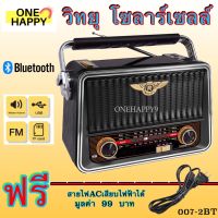 วิทยุ วิทยุโซล่าเซลล์ วิทยุพลังงานแสงอาทิตย์ Solar Radio วิทยุFM AM/USB / MP3 /SDCARD วิทยุบลูทูธ วิทยุUSB วิทยุพกพา มีแบตในตัว/ชาร์จโซล่าเซลล์ได้PL-007BT2