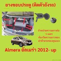 ราคาต่อเมตร ยางฝาท้าย  Almera อัลเมร่า 2012- up ยางประตูหลัง แบบมีปีก