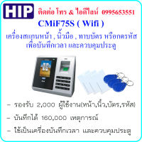 HIP CiF75S เครื่องสแกนใบหน้า,นิ้วมือ,ทาบบัตร หรือกดรหัส เพื่อบันทึกเวลา และควบคุมประตู เชื่อมต่อแบบ Wifi