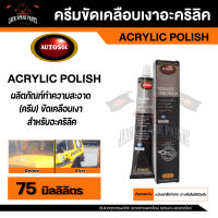 ครีมขัดเคลือบเงาอะคริลิค AUTOSOL ACRYLIC POLISH ขนาด 75 ml. ออโต้ซอล อะคริลิค ขัดอะคริลิค ชิลด์หมวกกันน็อค ชิลด์รถยนต์ แผ่นป้ายอะคริลิค