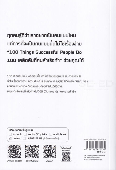100-things-successful-people-do-100-เคล็ดลับที่คนสำเร็จทำ