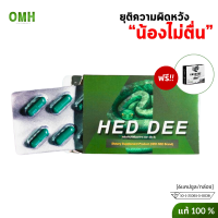 HED DEE เฮ็ดดี สมุนไพรบำรุงร่างกาย อาหารเสริม วิตามินฟื้นฟู นกเขาไม่ขัน เม็ดเดียวทั้งคืน 1 กล่อง 6 แคปซูล ของแท้ ไม่ระบุชื่อสินค้าหน้ากล่อง