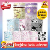 กระดาษทิชชู่ม้วนลายการ์ตูนซานริโอ้ Roll Tissue Sanrio (Cinnamoroll, Pompompurin, Hello Kitty, Little Twin Stars, Bad Badz)