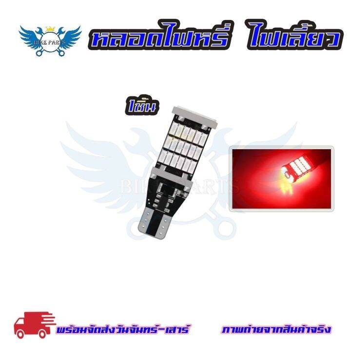 หลอดไฟเลี้ยวไฟหรี่-led-45-ชิป-ขั้วt10-t15-1หลอด-สําหรับติดรถยนต์มอเตอร์ไซค์-สว่างตาแตก-0123