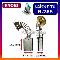 R-285 แปรงถ่าน AP-10 AP10N C-306L C-307 C-355L C355N C356N RYOBI แปรงถ่านเรียวโอบิ แปรงถ่านเรียวบิ แปรงถ่านแท่นตัด RYOBI ถ่านแท่นตัด 14" เรียวบิ ถ่าน C356N ถ่าน AP10 RYO