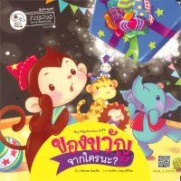 หนังสือ   ของขวัญจากใครนะ? (พิมพ์ครั้งที่ 3)