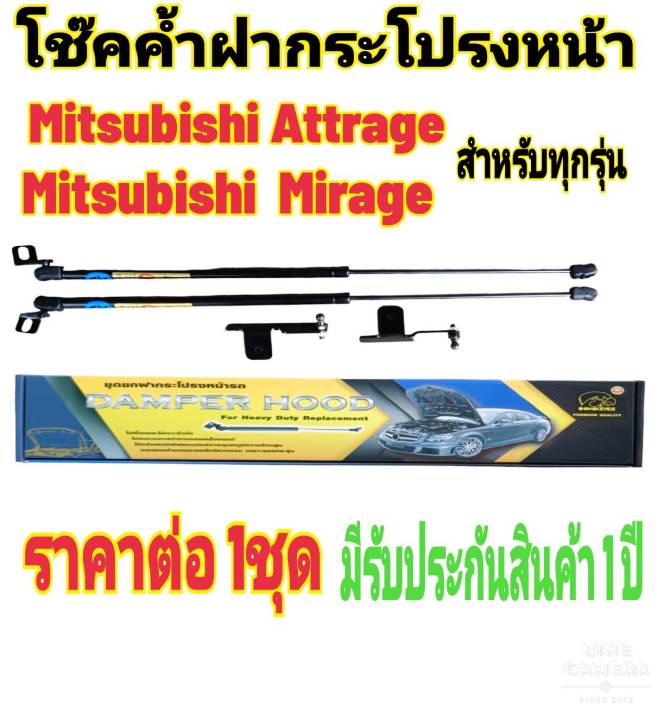 โช๊คค้ำฝากระโปรงหน้า-mitsubishi-mirage-mitsubishi-attrage-2005-ถึงปีปัจจุบัน-ราคาต่อ-1-ชุด-สินค้าตรงรุ่น-ไม่ต้องดัดแปลง-ไม่ต้องเจาะตัวถังรถยนต์