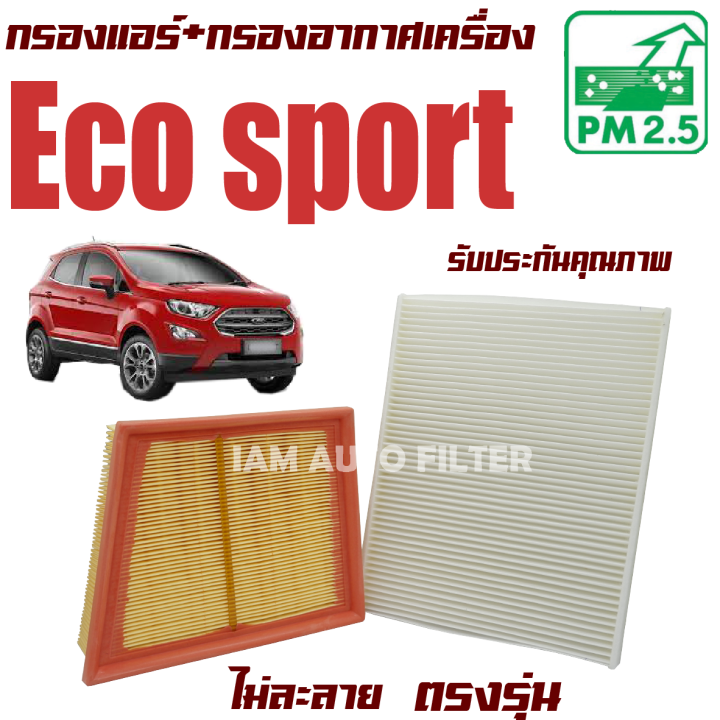 กรองแอร์-กรองอากาศ-ford-eco-sport-อีโค่-สปอร์ต-ecosport-อีโค่สปอร์ต-อีโคสปอร์ต-อีโค-สปอร์ต-eco-sport