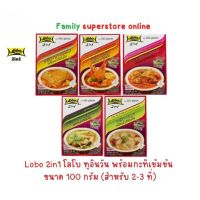 Lobo 2in1 โลโบ ทูอินวัน พร้อมกะทิเข้มข้น  ขนาด 100 กรัม (สำหรับ 2-3 ที่)