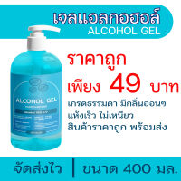 แก้ไขเจลแอลกอฮอล์ 400 มล. เกรดธรรมดาราคาถูก ประหยัดสุดๆ พร้อมส่งทุกวัน