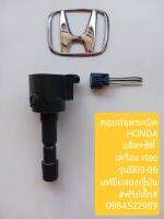 คอยล์จุดระเบิด Honda Jazz City เครื่อง Vtec รุ่นปี03-06 แท้มือสองญี่ปุ่น