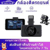 กล้องติดรถยนต์ 2 กล้อง หน้า-หลัง กล้องติดรถ จอ LCD 3 นิ้ว คมชัด FullHD กลางคืนชัดเจนHD การตรวจสอบที่จอดรถ เมนูภาษาไทย