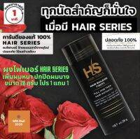 ผงไฟเบอร์เพิ่มผมหนา ปิดผมบาง HAIR SERIES Hair Building Fiber ปิดผมบาง ศีรษะล้าน 28 กรัม โปร 1 แถม 1(2 ขวด )