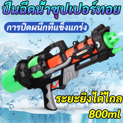 ⚡ส่งภายใน24ชม⚡ COD✅  ปืนฉีดน้ำผู้ใหญ่ ของเล่น ปืนฉีดน้ำ ปืนฉีดน้ำสงกรานต์ ปืนฉีดน้ำ คุณภาพดี ความจุมาก ระยะยิงไกล ปืนฉีดน้ำของเล่น ปืนฉีดน้ำเด็ก ปืนฉีดน้ำ 800ml ปืนฉีดน้ำสำหรับผู้ใหญ่ ปืนฉีดน้ำสงกาน