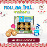 ขนมปังปิ๊บ กิเลน (Kilin)  คุกกี้ทานตะวันรสนม น้ำหนัก 1 กก 1 ปิ๊ป โรงงานขายตรง ส่งฟรี