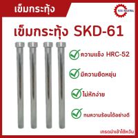 *พร้อมส่ง* เข็มกระทุ้ง SKD-61 D7 H11 T6 (ความยาว 100-500) อะไหล่แม่พิมพ์ เข็ม เข็มกระทุ้งงาน เข็มกระทุ้งSKD-61