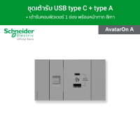 Schneider ชุดเต้ารับ USB type C + type A และเต้ารับคอมพิวเตอร์ 1 ช่อง พร้อมหน้ากาก สีเทา ชุดเต้ารับ-เต้ารับ-เต้ารับปลั๊กไฟ-เต้ารับ USB รุ่น  AvatarOn A