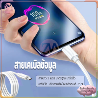 สายชาร์จ สายเคเบิลข้อมูล แอนดรอยด์สายชาร์จเร็ว สายชาร์จ  2.1A สายยาว 1เมตร รองรับระบบปฏิบัติการ Android มาตรฐาน ชาร์จเร็ว เต็มไว แท้