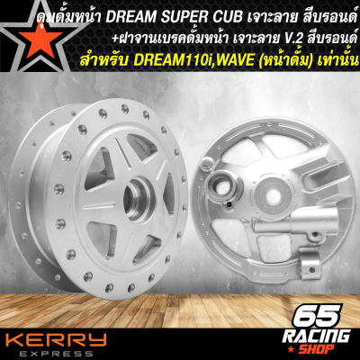 ดุมดั้มหน้า DREAM SUPER CUP เจาะลาย สีบอรนด์+ฝาจานเบรกหน้า DREA110i,ดรีม ลาย V.2 สีบรอนด์ ชุดดุมหน้าดั้มเบรก สำหรับ DREAM110i (รุ่นถูกและดี)