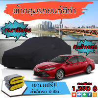 ผ้าคลุมรถยนต์ ผ้าคลุมรถ TOYOTA-CAMRY สีดำ หนาพิเศษ กันน้ำ กันฝุ่น Premium Car Cover Waterproof