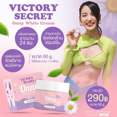 ครีมรักแร้แม่แพท ครีมทารักแร้ออนนี่ ออนนี่ Onny Victory Beauty 5 g.