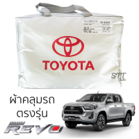 ผ้าคลุมรถยนต์ TOYOTA REVO 4ประตู ผ้าคลุมรถ ตรงรุ่น ผ้า SilverCoat Oxford เกรดพรีเมี่ยม ทนแดด ไม่ละลาย toyota revo ผ้าคลุมรถ โตโยต้า รีโว่