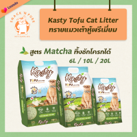 Kasty Tofu Litter ทรายแมวเต้าหู้ธรรมชาติ สูตร Matcha ชาเขียว ทรายไร้ฝุ่น ทิ้งชักโครกได้ จับตัวเร็ว ไม่ติดเท้าแมว ผลิตจากธรรมชาติ บรรจุ 6L/10L/20L