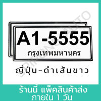 สีดำ-เส้นขาว แบบญี่ปุ่น กรอบป้ายทะเบียน (1คู่) มีแผ่นใสกันน้ำ ป้ายทะเบียน กรอบป้ายทะเบียนรถ กรอบป้ายรถยนต์