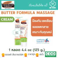 Palmers Cocoa Butter Formula Massage Cream For Stretch Marks ผลิตภัณฑ์ทาผิว ชนิดครีม สูตรเข้มข้น (125กรัมแบบหลอด)