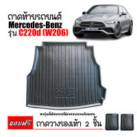 ถาดท้ายรถยนต์ BENZ รุ่น C-Class C220D (W206) (แถมถาด)  ถาดท้ายรถ ถาดรองสัมภาระ ถาดท้าย ถาดสัมภาระท้ายรถ ถาดสัมภาระ ถาดท้าย ถาดรองท้ายรถ