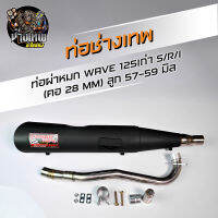 ท่อผ่าหมกสูตร ท่อหมก ช่างเทพอะไหล๋ซิ่ง WE125S/R/I ลูก 57-60 มิล คอท่อเลส28มิล แถมฟรีเสื้อovpช่างเทพ1ตัว