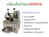 เครื่องคั้นน้ำอ้อย แบตเตอรี่ MONTA รุ่น SY-250X (01-3993)