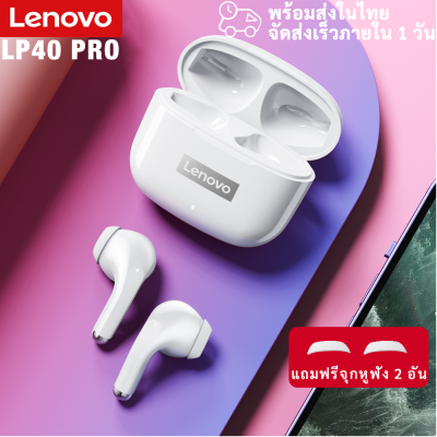 Lenovo LP40 PRO TWS Headset BlueTooth Earphone หูฟังบลูทูธ ไร้สายบลูทูธ 5.1 เวอร์ชันใหม่ LP40 LP40S พร้อมไมค์ IPX5