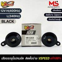 V-SPEED แตรรถยนต์เสียงปิ้น รถยุโรป DISC HORN 75mm 12V H/L(400Hz/340Hz) BLACK แท้ 100%