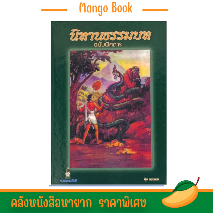 mango-หนังสือ-นิทานธรรมบท-ฉบับพิศดาร-ในพระไตรปิฎก-โดย-ปุ้ย-แสงฉาย