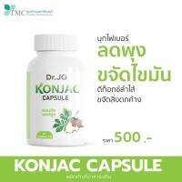 ? Dr.Jo KONJAC CAPSULE สมุนไพรลดน้ำหนัก ไฟเบอร์บุก ลดไขมัน ปลอดภัยต่อร่างกาย ของแท้ 100% ส่งตรงจาก ศูนย์การแพทย์ธนบุรี