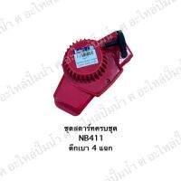 ชุดสตาร์ทครบชุดดึงเบา4แฉก NB411 สินค้าสามารถออกใบกำกับภาษีได้