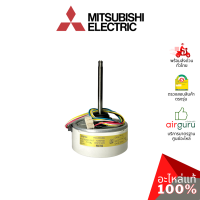 Mitsubishi รหัส E22M26300 ** ( E12M26300 ) INDOOR FAN MOTOR มอเตอร์พัดลม คอยล์เย็น อะไหล่แอร์ มิตซูบิชิอิเล็คทริค ของแท้