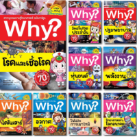 หนังสือ Why? สารานุกรมความรู้วิทยาศาสตร์ ฉบับการ์ตูน (เล่ม 1-50) - Nanmeebooks