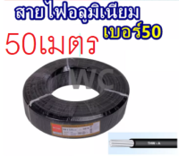 สายไฟอลูมิเนียม สายไฟมิเนียม เบอร 50 THWA 50เมตร รุ่น thw-a 50 สินค้าส่งฟรี