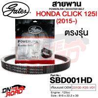 สายพาน Honda Click 125i 2015 ตรงรุ่น SBD001HD OEM 23100-K35-V01 ขนาด 816x22.2x30 Power Link มอเตอร์ไซค์ ออโตเมติก รถสายพาน สกูตเตอร์ คุณภาพดี