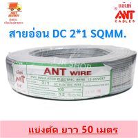 ( Promotion+++) คุ้มที่สุด (50 เมตร) ANT สายไฟอ่อน Speaker Wire DC ขนาด 2*1 Sqmm 11A เดินลอย สายเครื่องใช้ไฟฟ้า หลอดไฟ ทีวี สวิตส์ ปลั๊ก พัดลม ราคาดี อุปกรณ์ สาย ไฟ ข้อ ต่อ สาย ไฟ อุปกรณ์ ต่อ สาย ไฟ ตัว จั๊ ม สาย ไฟ