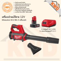 เครื่องเป่าลมไร้สาย 12V Milwaukee M12 BBL-0 (ประกันศูนย์/พร้อมส่ง)