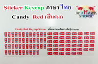 สติ๊กเกอร์แปะปุ่มคีย์แคป สีแดงลูกกวาด (Red Candy Keycap) ภาษา ไทย (Thai)