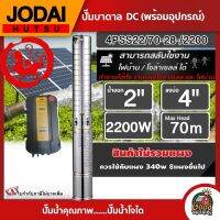 JODAI ?? ปั๊มบาดาล DC 2200W รุ่น 4PSS22/70-28-/2200 บ่อ4นิ้ว น้ำออก2 นิ้ว โจได มอเตอร์บัสเลส แผงโซล่าเซลล์ บาดาล ดูดน้ำลึก SOLAR PUMP ปั๊มน้ำบาดาล