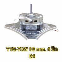 มอเตอร์เครื่องซักผ้า YYG-70W-4P 10MM B4