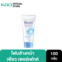 บิโอเร เฟเชี่ยล โฟม เพียว เพอร์เฟกต์ 100ก Biore Facial Foam Pure Perfect 100G โฟมล้างหน้า ผิวนุ่มชุ่มชื่น