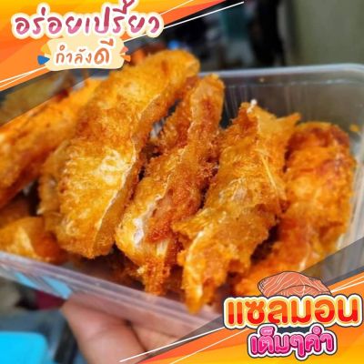 ปลาส้มปลาแซลม่อน (ส่วนท้อง) บรรจุ 400 กรัม